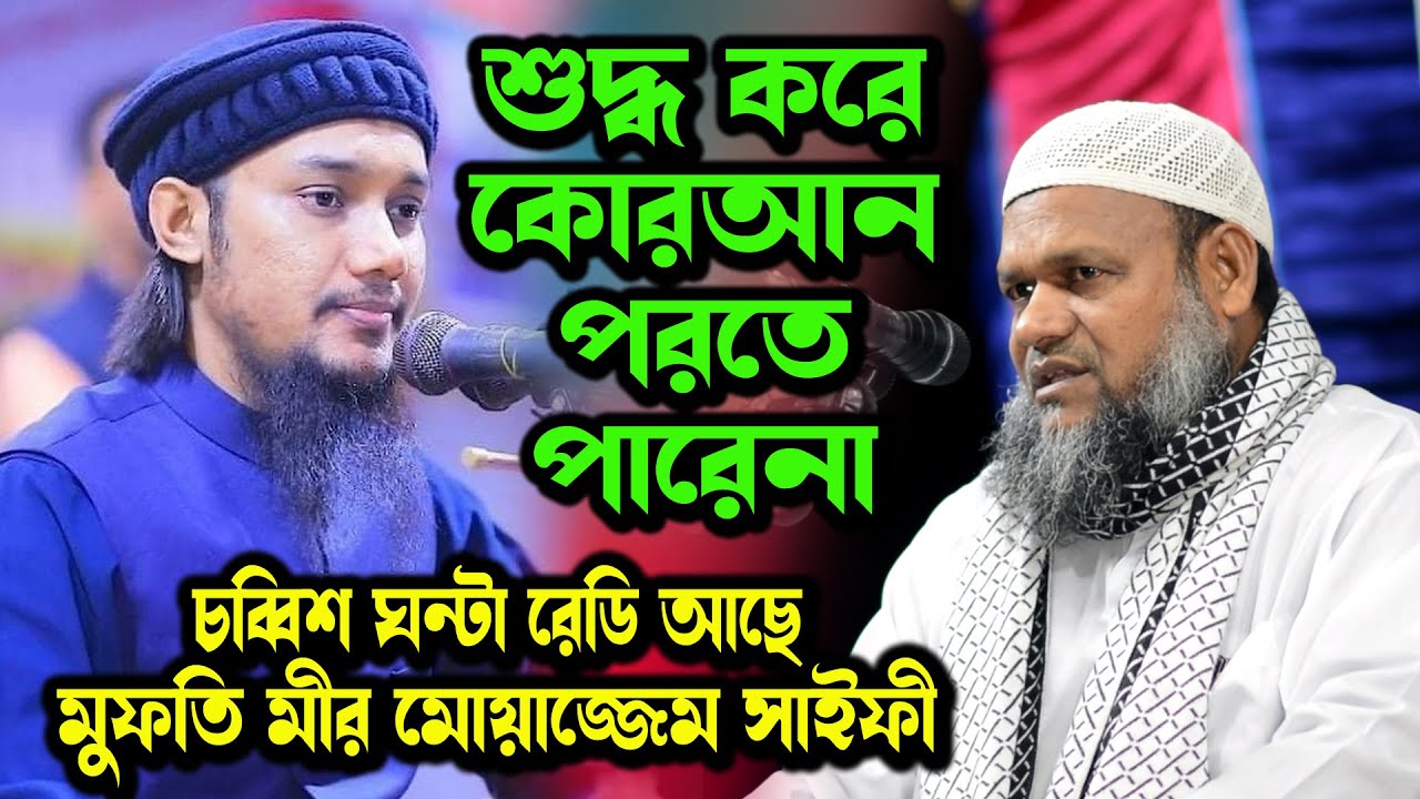 আবু ত্বহা মুহাম্মদ আদনান ইঙ্গিত করে আব্দুর রাজ্জাক বিন ইউসুফ কে । জবাব মীর মোয়াজ্জেম হোসেন সাইফী