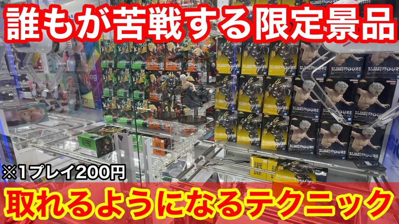 【クレーンゲーム】限定景品が大量⁉︎覚えておきたい取れるようになる上級テクニック！1PLAY200円でも取れる！店員は絶対に教えてくれないフィギュアの取り方！GIGOで限定景品を攻略するコツ