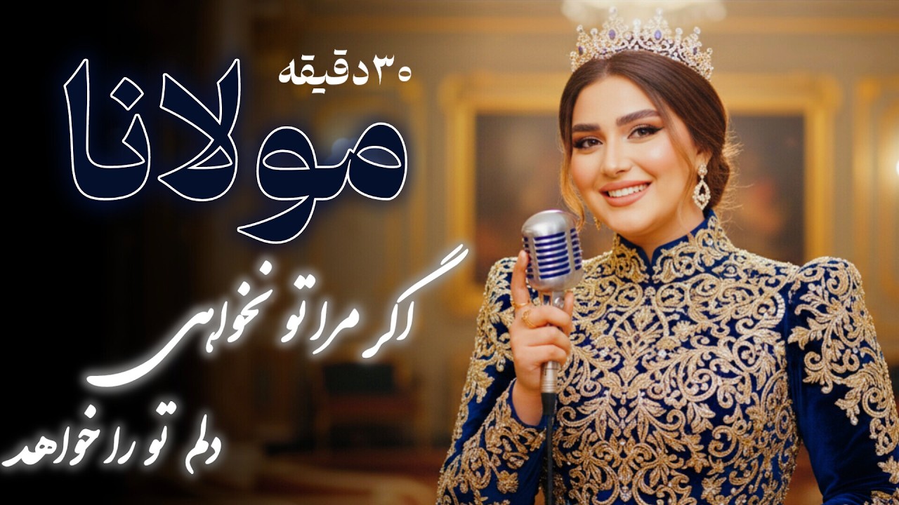 مستیِ بی‌شراب: گلچین غزلیات مولانا (۲۵ دقیقه)