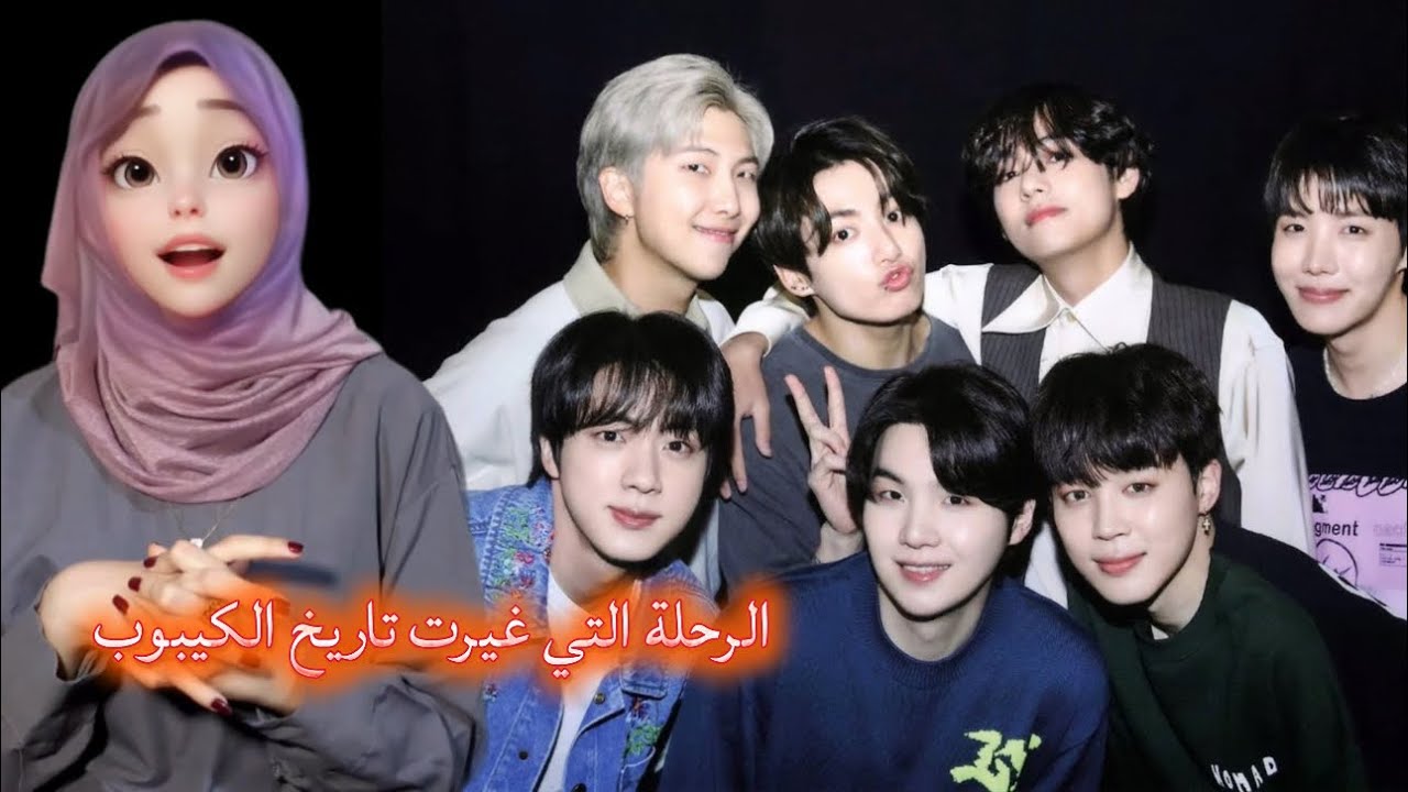 قصة BTS : الحقيقة الي محد تكلم عنها✋🏻! وثائقي كامل من بدايتهم البسيطه الى نجاهم القوي بعالم الكيبوب