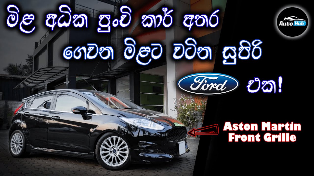 Ford Fiesta Supermini Review (Sinhala) | Auto Hub