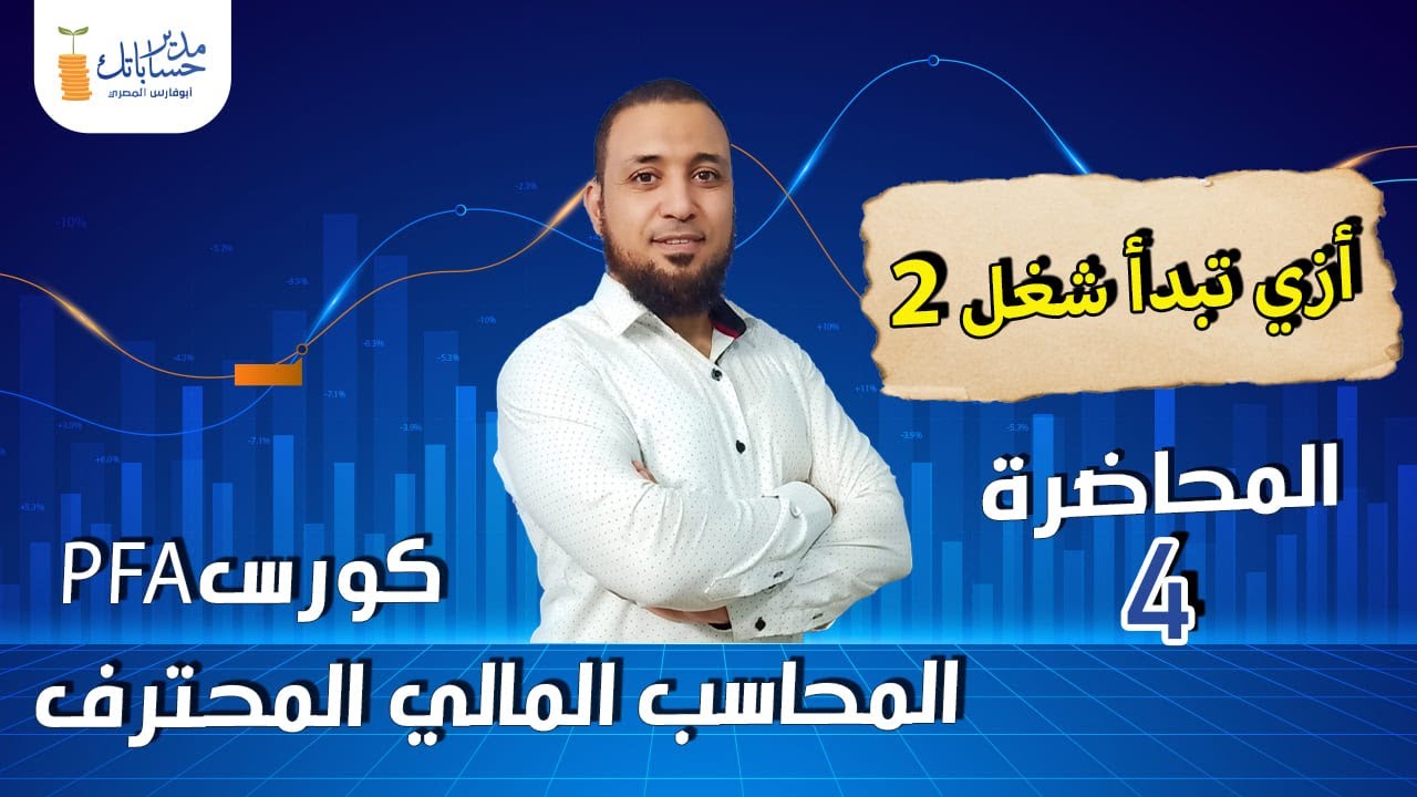 مدير حساباتك | الحلقة 4 |  أزاي تبدأ شغل (الجرد2) | كورس المحاسب المالي المحترف PFA