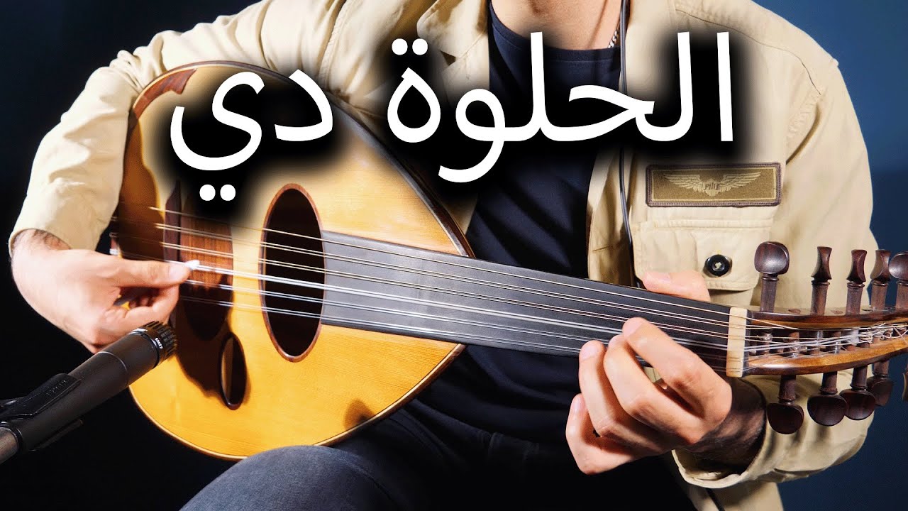 El Helwa Di Oud Cover | الحلوة دي عزف على العود