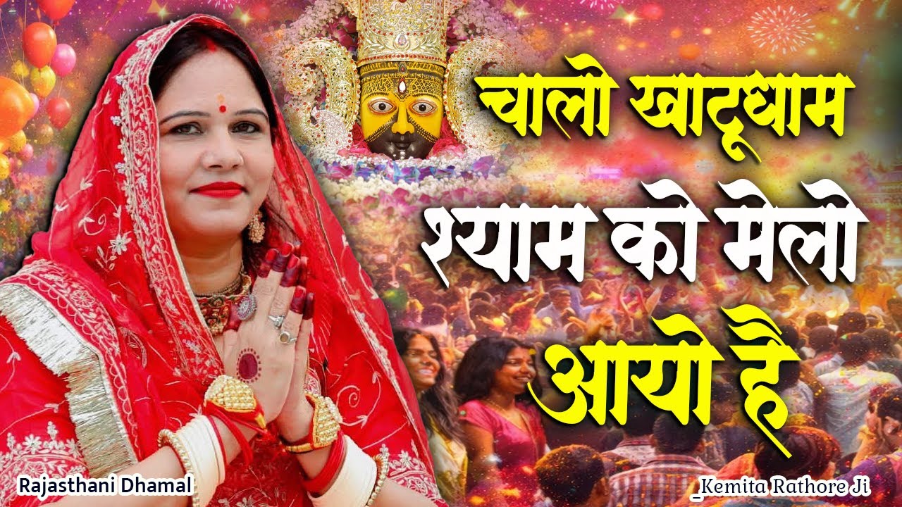 चालो देखण न खाटू को मेलो श्याम बुलायो है।Aayo Faganiyo Dhamal।Kemita Rathore Rajasthani Khatu Dhamal