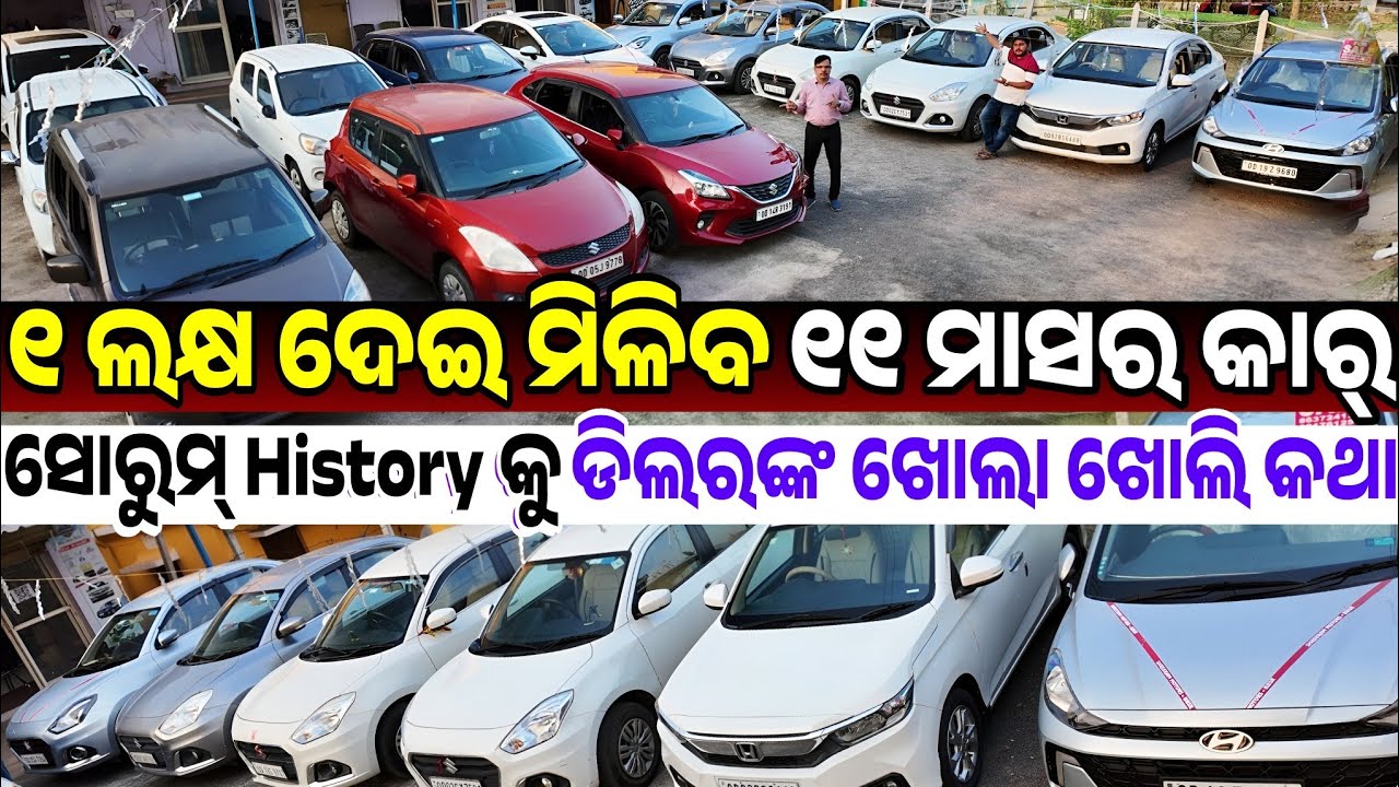 ୧ ଲକ୍ଷ ଦେଇ ୧୧ ମାସ କାର୍, Only 33 thousand rupees second hand car City, Amaze, Baleno sale Odisha 
