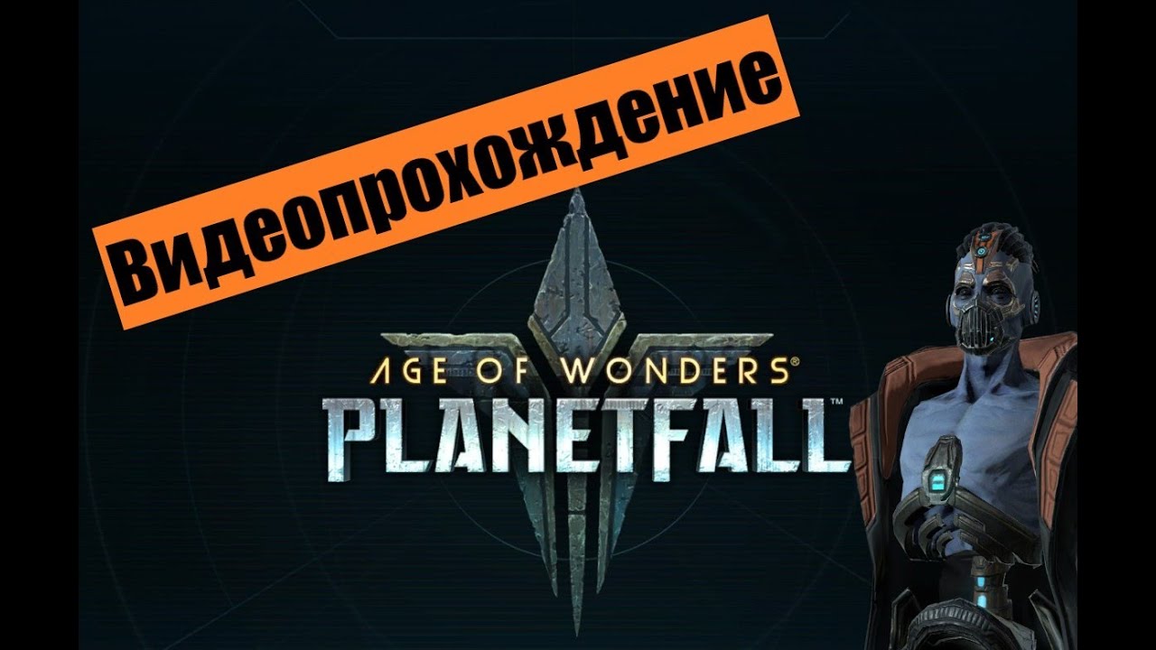 AoW: Planetfall Letsplay. #2 Какой тут дружелюбный коллектив