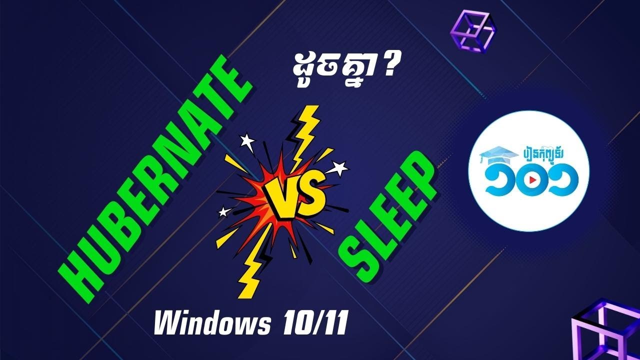 តើ Hibernate ខុសពី Sleep បែបណាលើកុំព្យូទ័រ? Hibernate vs Sleep