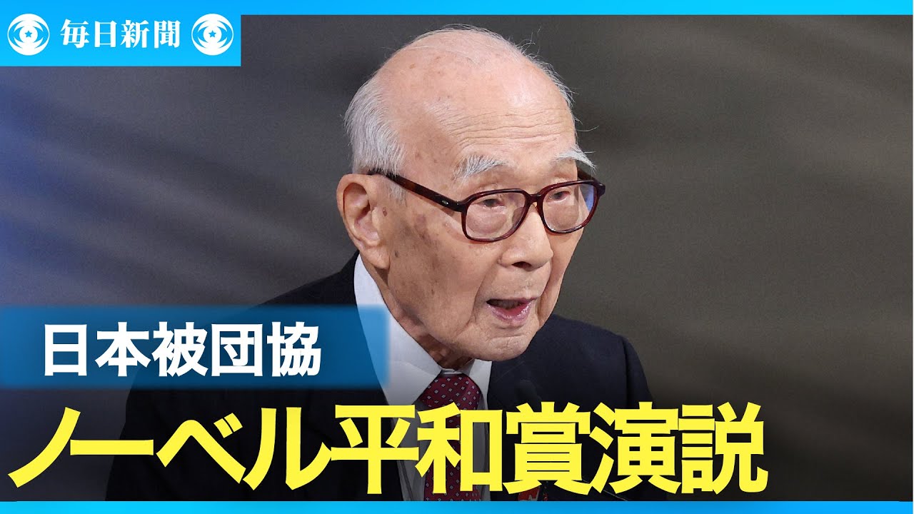 「核のタブー形成に大きな役割」　日本被団協、ノーベル平和賞演説