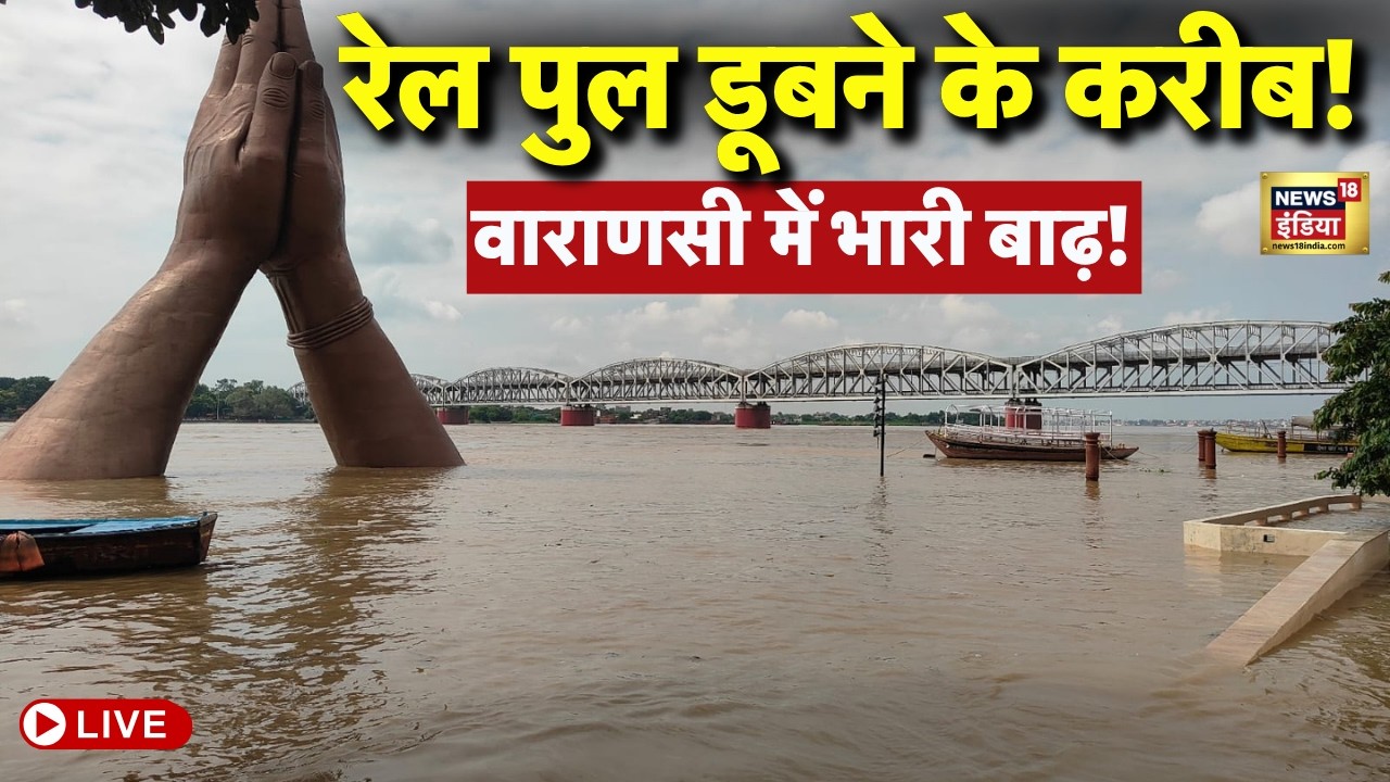 Flood News In Varanasi LIVE : वाराणसी में बाढ़ का कहर, PM Modi ने मेयस से की बात! | Weather Update
