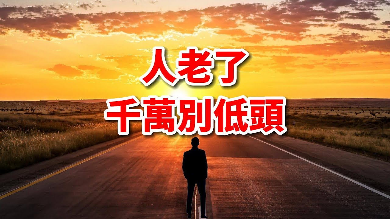 4點忠告：人老了，千萬別低頭！