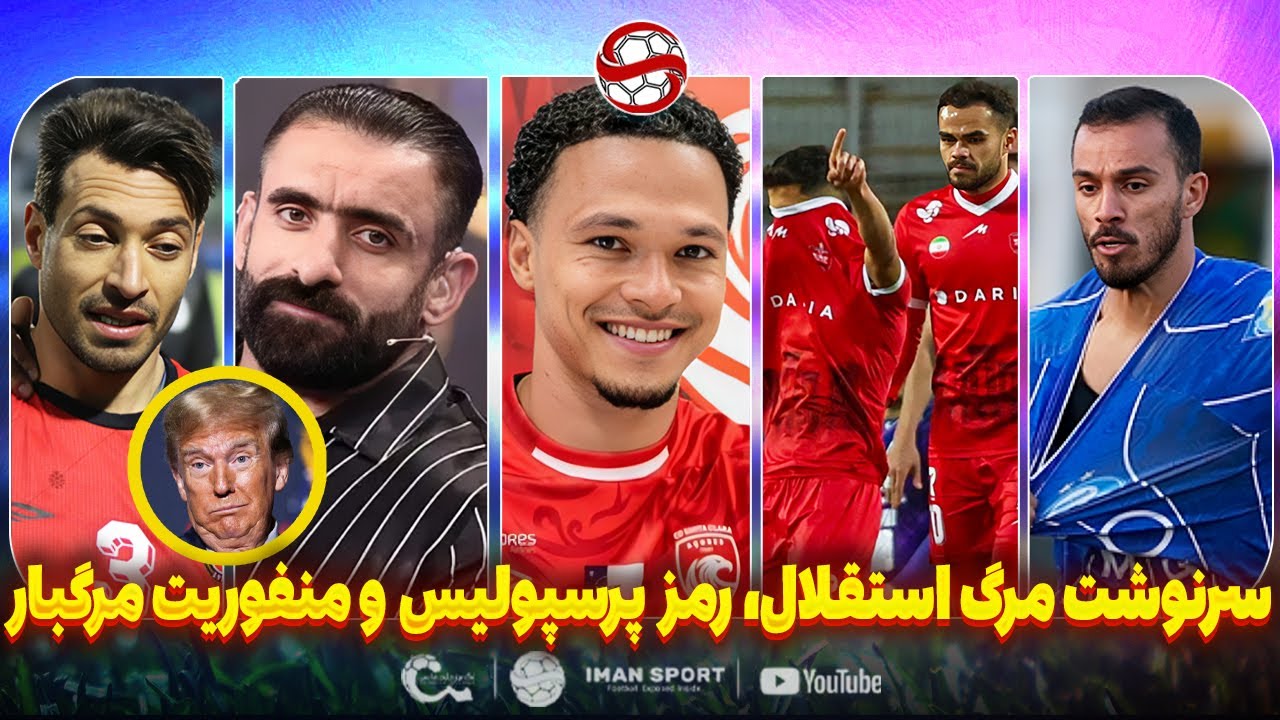 سرنوشت مرگ استقلال، منفوریت ورزشکاران و رمز پرسپولیس (سیاسی)