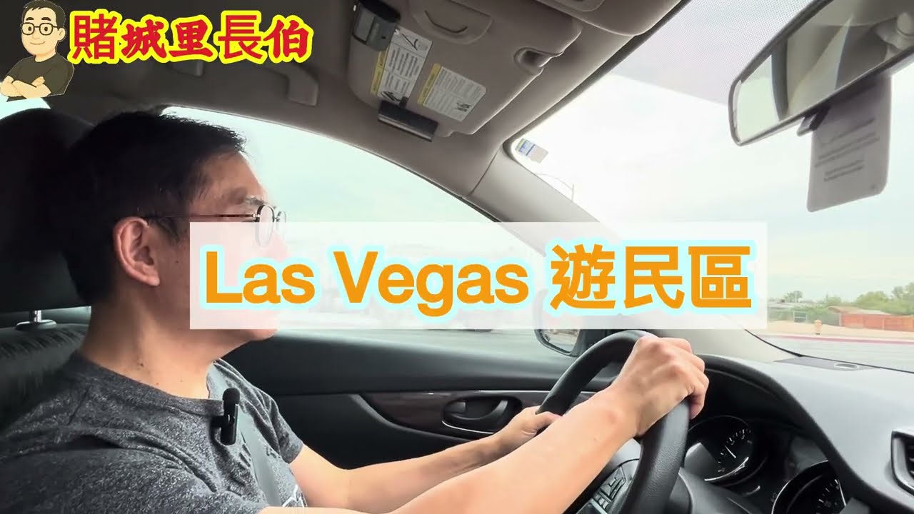 【賭城里長伯 】你沒看過的Las Vegas遊民區