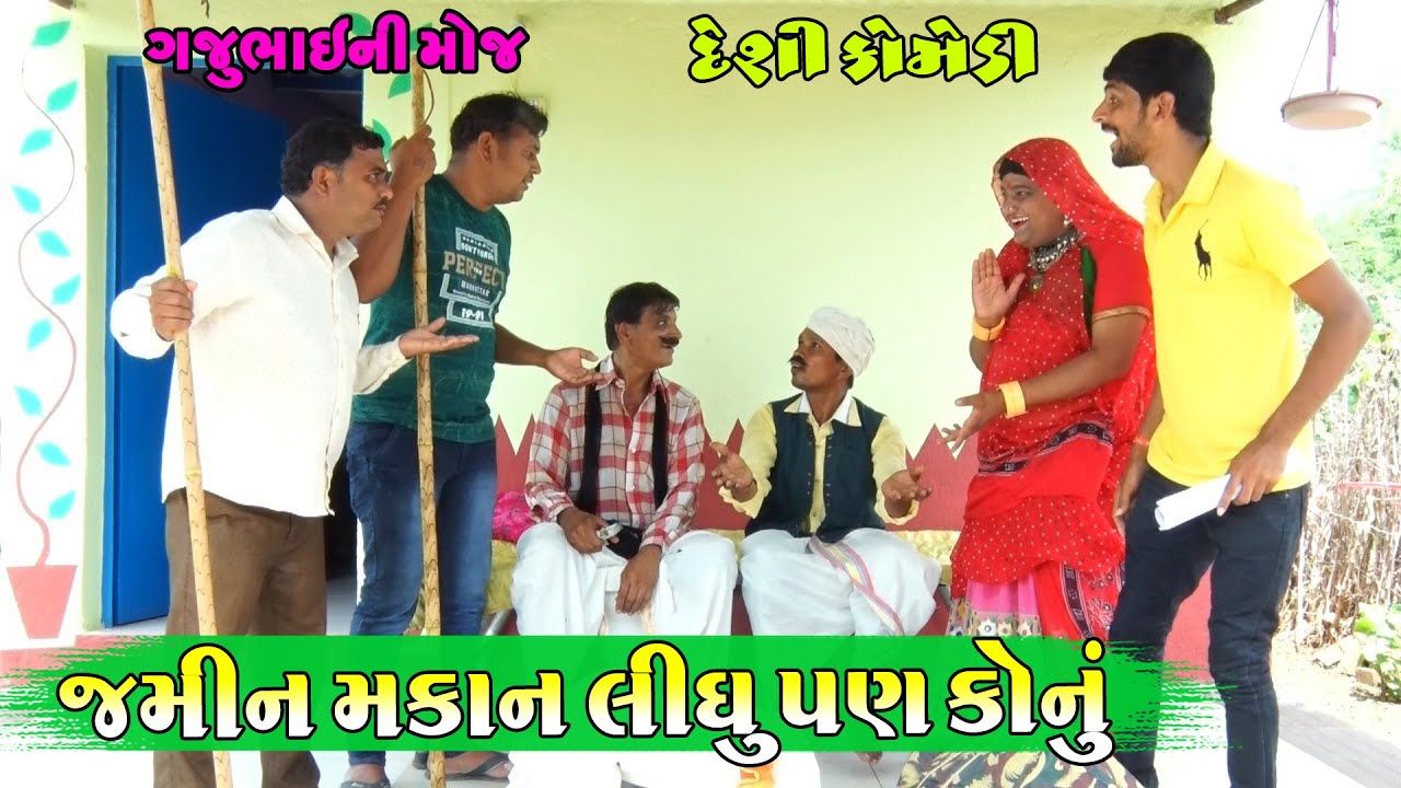 જમીન મકાન લીધુ પણ કોનું || Jamin Makan Lidhu Pan Konu  || Gajubhai ni Moj || Deshi Comedy ||