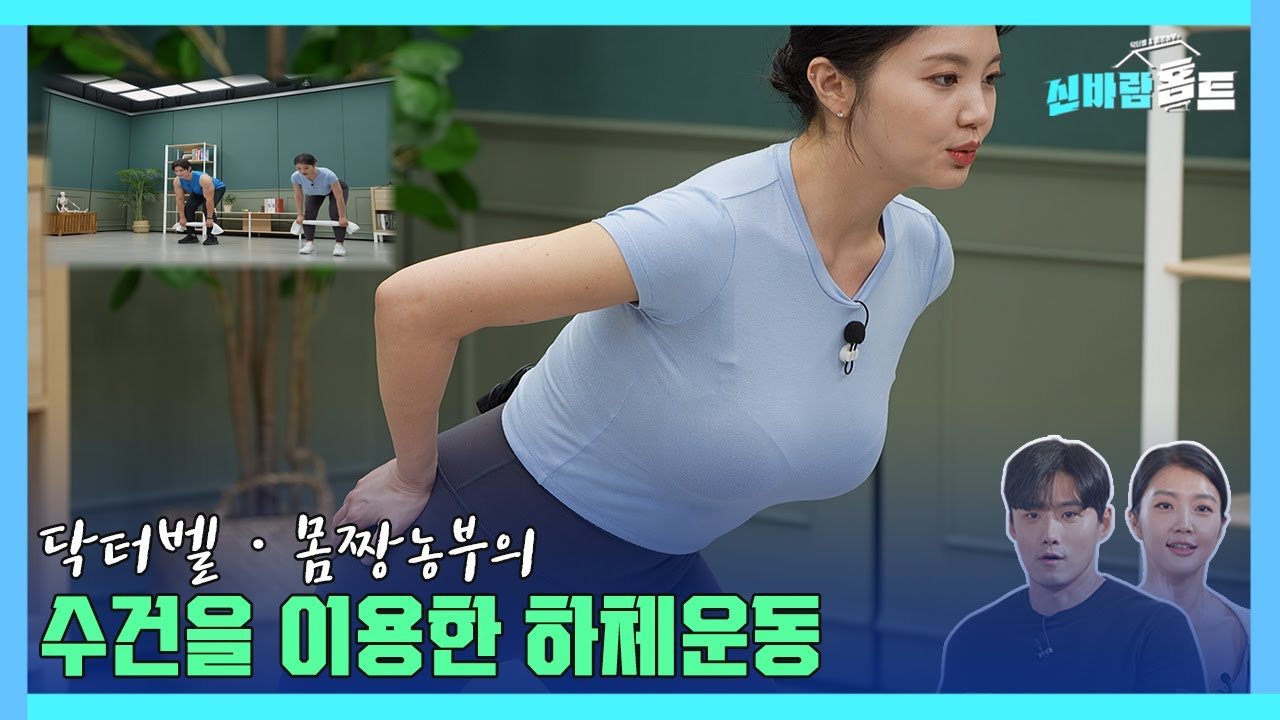 [신바람홈트60회]수건을 이용한 하체운동(Lower body exercise using a towel) #하체운동 #수건 #닥터벨 #몸짱농부