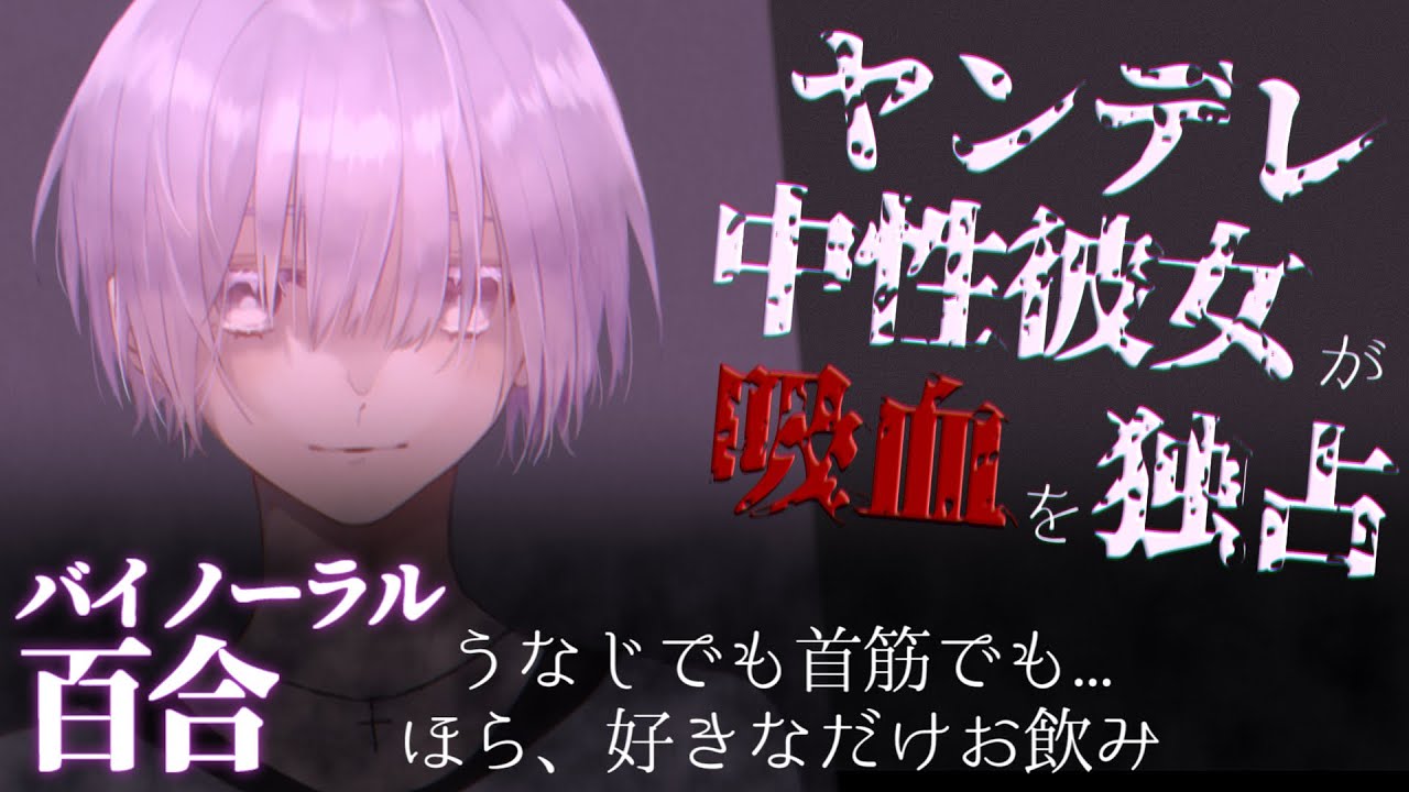 【百合】吸血鬼の彼女を独占したいヤンデレ彼女【 シチュエーションボイス 】