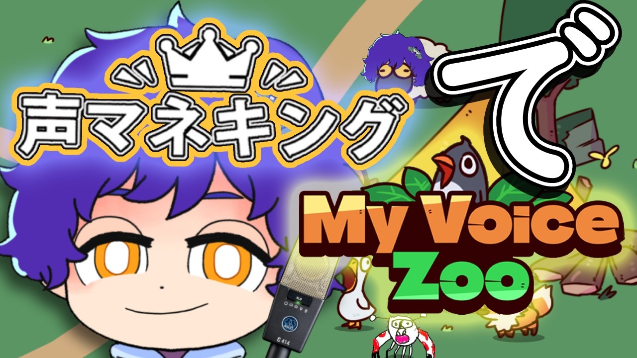 【My Voice Zoo】世界初！？あの効果音を魂に宿せ！「声マネキング」で「My Voice zoo」【声マネキング】