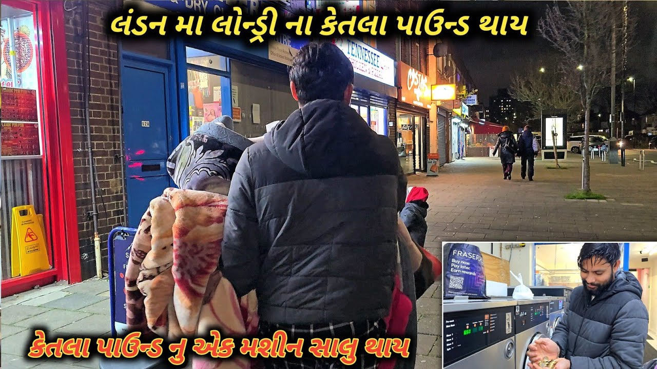 લંડન મા લોન્ડ્રી ના કેતલા પાઉન્ડ થાય & કેતલા પાઉન્ડ નુ એક મશીન સાલુ થાય || #vlogs #food #cooking 