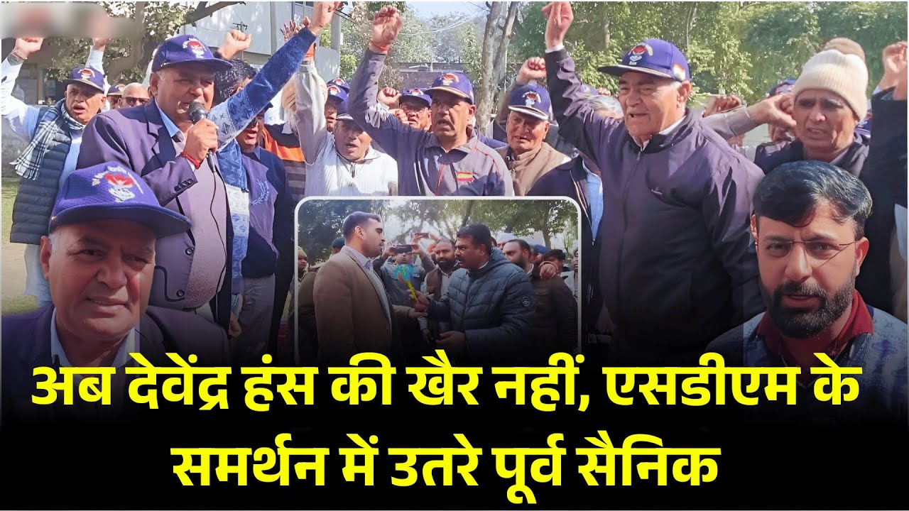 अब देवेंद्र हंस की खैर नहीं, एसडीएम के समर्थन में उतरे पूर्व सैनिक