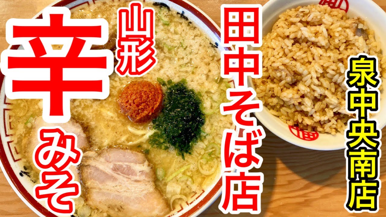 【仙台グルメ】こちらも人気‼︎田中そば店泉中央南店！どのメニュー食べても旨いすなぁ。前回は長町店でねぎそばだったので、今回は山形辛みそで‼︎ 仙台市泉区泉中央南