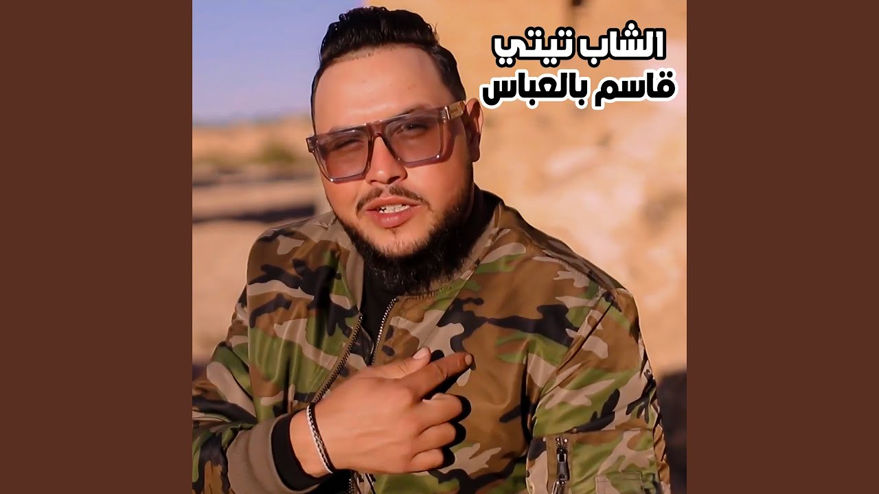 قاسم بالعباس