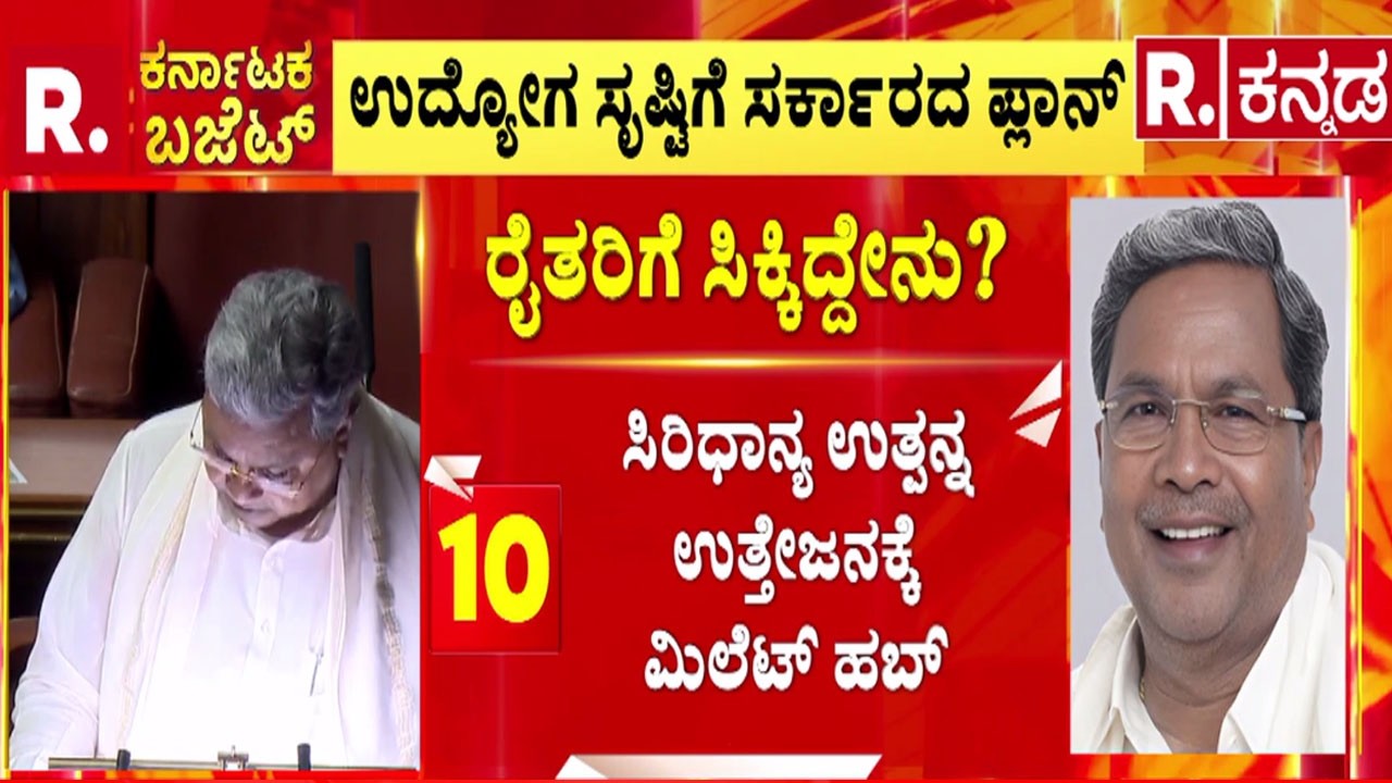 Karnataka State Budget 2026 : ರೈತರಿಗೆ ಸಿಕ್ಕಿದ್ದೇನು.?  | CM Siddaramaiah