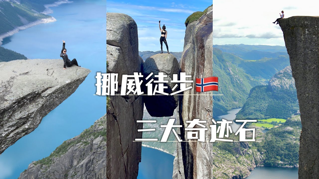 北欧最佳徒步地点之挪威三大奇迹石🇳🇴 - 恶魔之舌、布道石、奇迹石、被称为世界上最危险的景点之一⛰️.