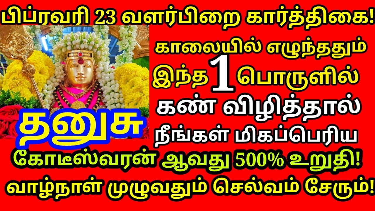 Feb-23 கார்த்திகை அன்று இந்த பொருள்களில் கண் விழித்தால் கோடிஸ்வர யோகம் கிடைக்கும்|#dhanusu rasi