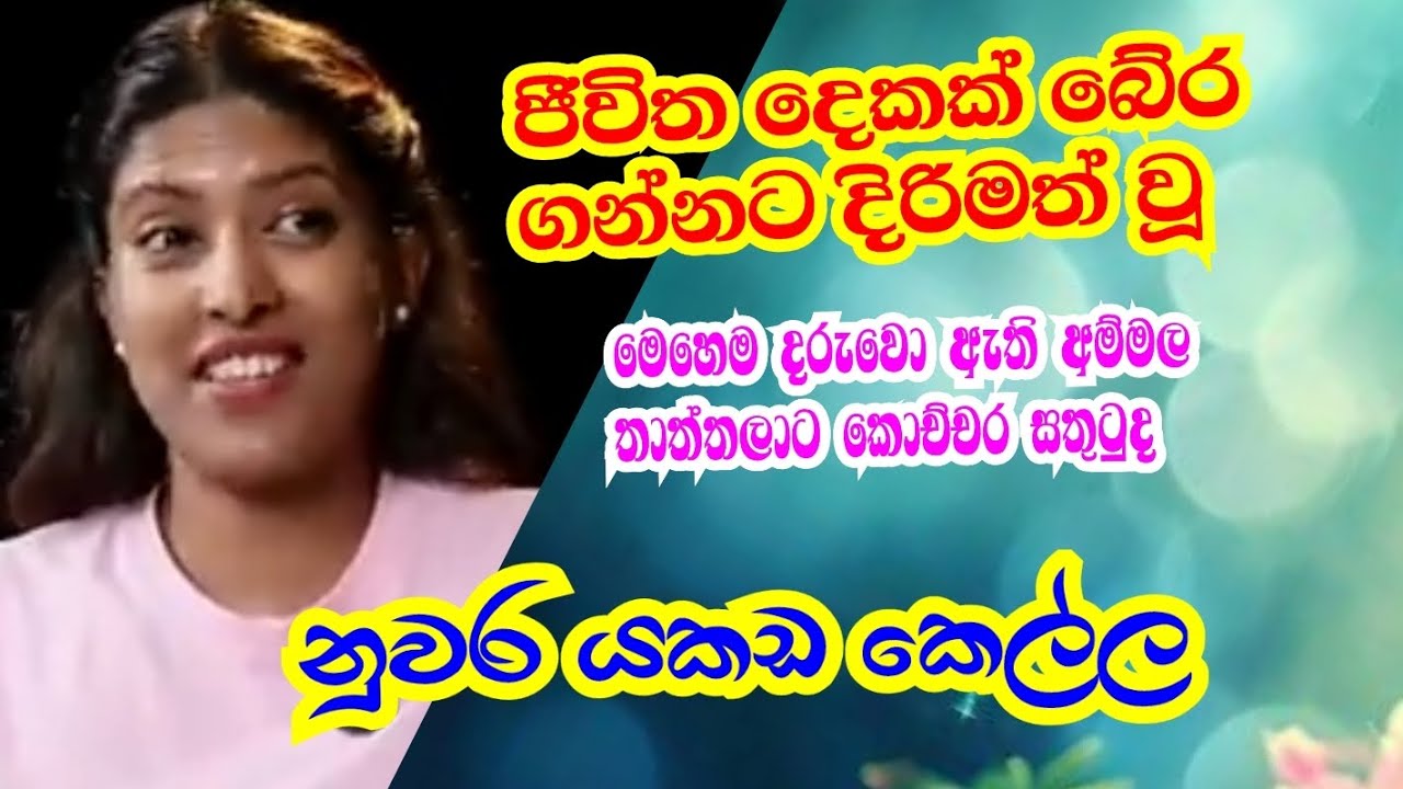 ජීවිත බේරා ගන්නට වෙර දැරූ යකඩ කෙල්ල.