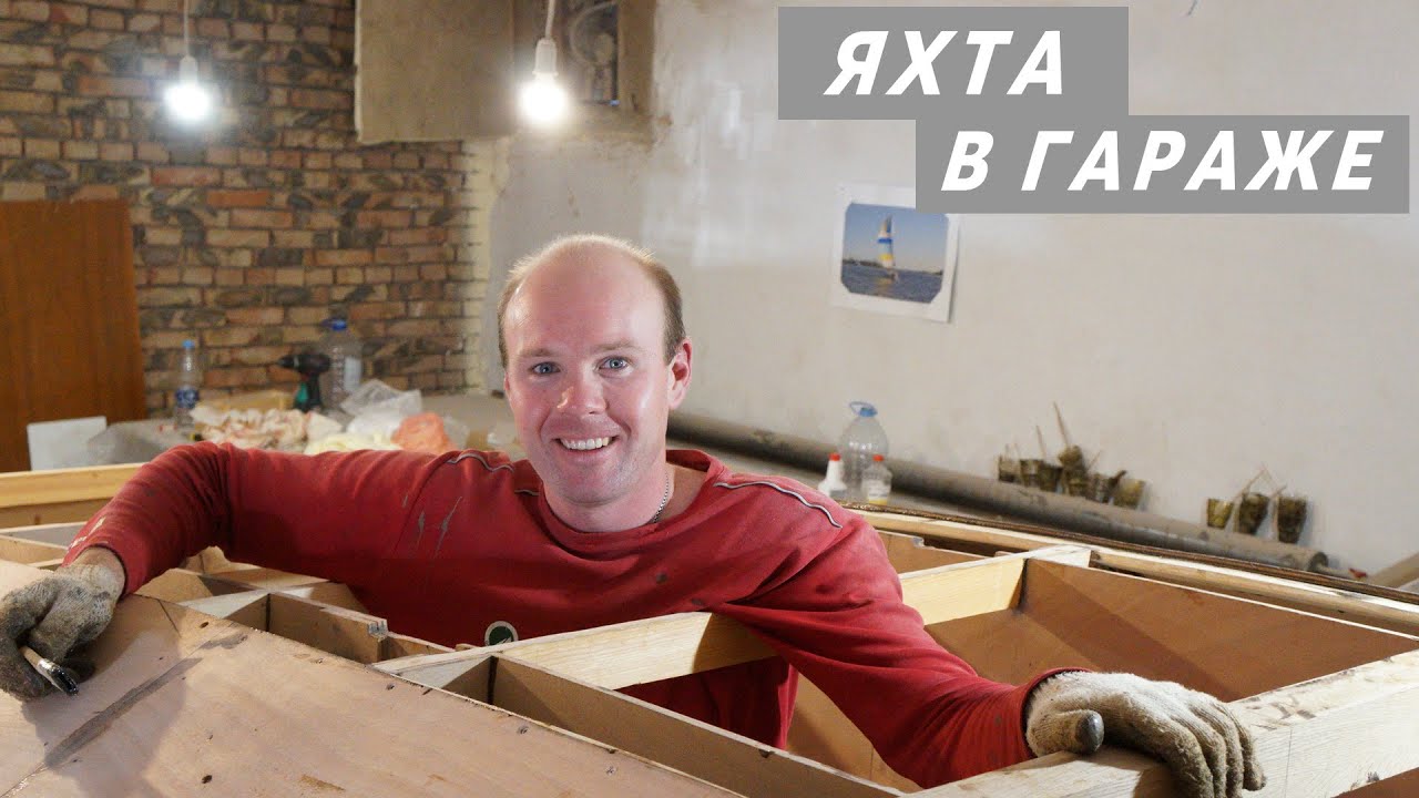 Яхта для океана своими руками. Обшивка корпуса фанерой| #9 Globe 580 Hull №176