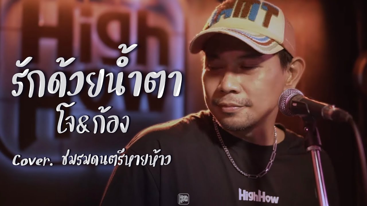 รักด้วยน้ำตา - โจ&ก้อง / ชมรมดนตรีหายห้าว COVER @HH_CAFE