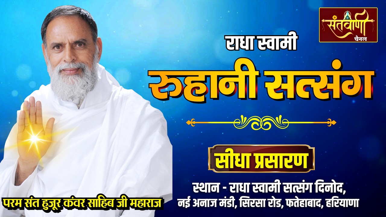 LIVE | रूहानी सत्संग | परम संत हुजूर कंवर साहिब जी महाराज | नई अनाज मंडी, फतेहाबाद, हरियाणा