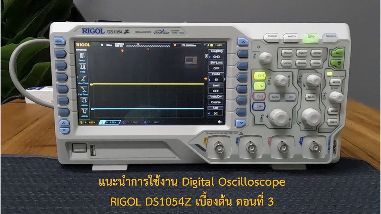 แนะนำการใช้งาน Digital Oscilloscope RIGOL DS1054Z เบื้องต้น ตอนที่ 3