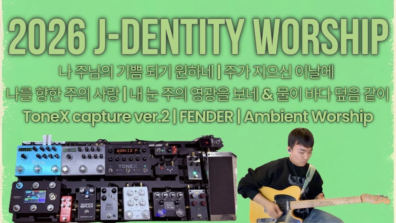 예배 찬양 실황 | 나 주님의 기쁨 되기 원하네 | 주가 지으신 이날에 | 나를 향한 주의 사랑 | 모든 열방 주볼때 까지 & 물이 바다 덮음 같이 | CCM | ToneX V2