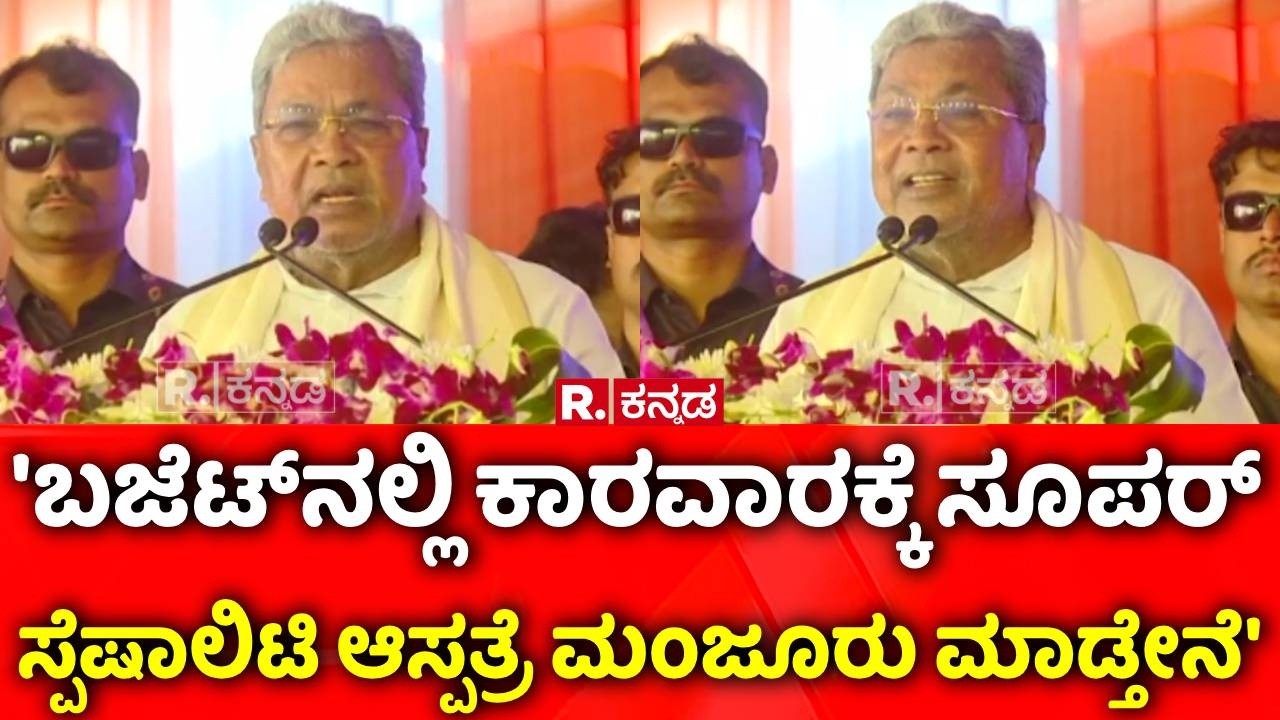 CM Siddaramaiah | 'ಬಜೆಟ್​ನಲ್ಲಿ ಕಾರವಾರಕ್ಕೆ ಸೂಪರ್ ಸ್ಪೆಷಾಲಿಟಿ ಆಸ್ಪತ್ರೆ ಮಂಜೂರು ಮಾಡ್ತೇನೆ' | Karwar