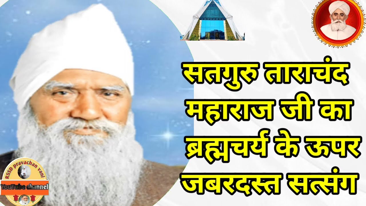सतगुरु ताराचंद महाराज जी का ब्रह्मचर्य के ऊपर जबरदस्त सत्संग,RSSD pravachan vani, Radha Swami dinod