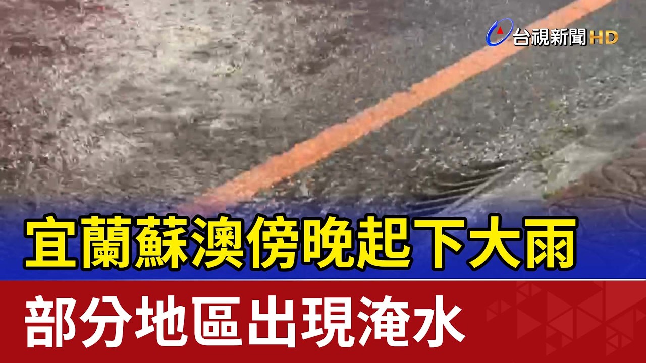 宜蘭蘇澳傍晚起下大雨 部分地區出現淹水