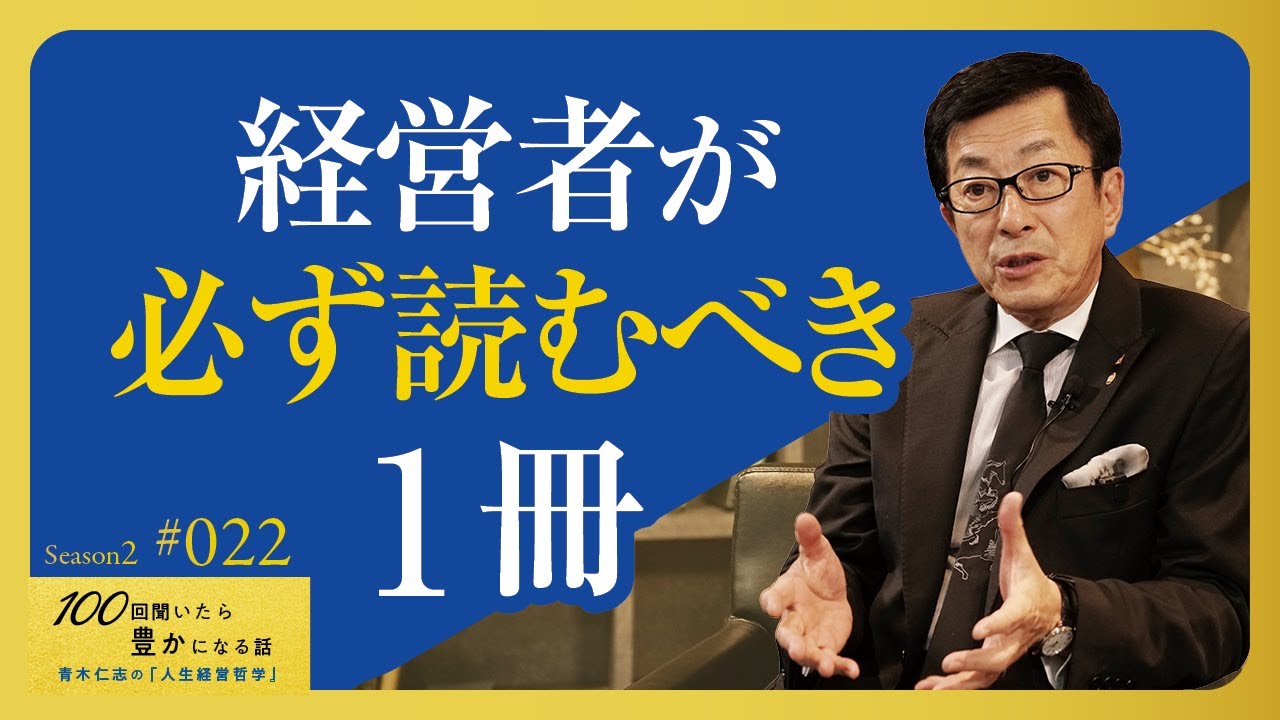 【多くを読まず、本物だけでいい】経営と人生が変わる本を今すぐ読んでください。新刊を何十冊も読むより、名著を1冊読み込む方が成功します【Season2 第22話】