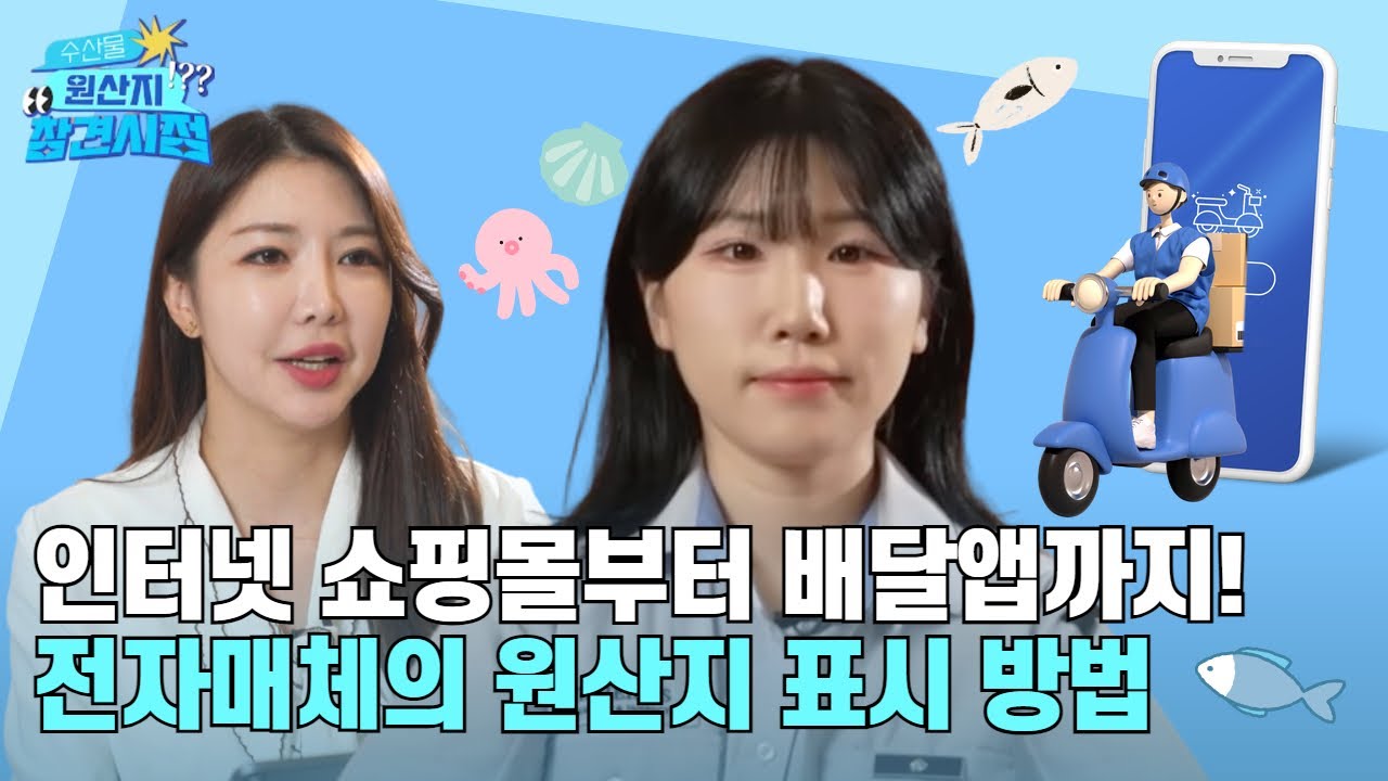 수산물 원산지 참견시점 | 전자매체 원산지 이렇게 표시하고, 확인해요 👀