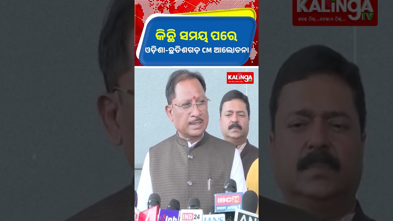 କିଛି ସମୟ ପରେ ଓଡ଼ିଶା-ଛତିଶଗଡ଼ CM ଆଲୋଚନା || Kalinga TV