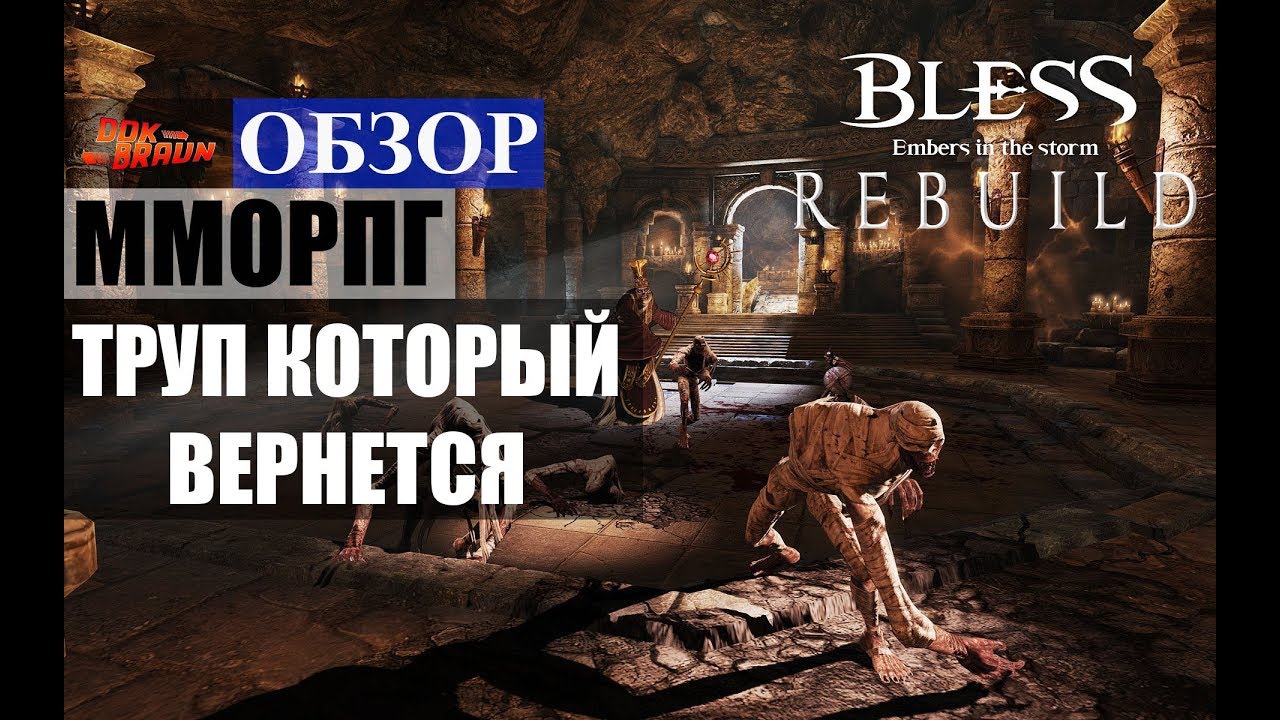 ОБЗОР BLESS Rebuild - ТРУП вернется