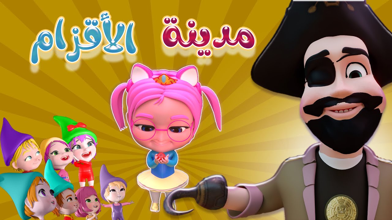 مدينة الاقزام | واجمل اغاني الاطفال | حبيبي بيبي Habebe Baby