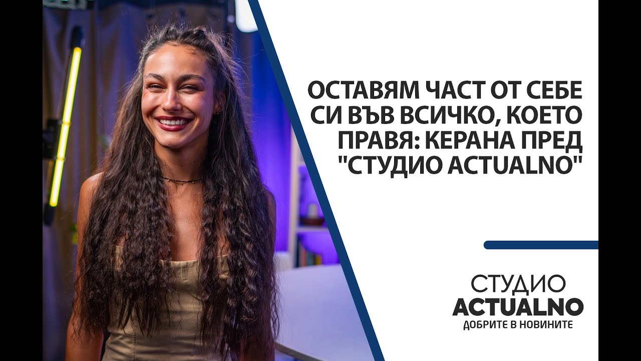 Оставям част от себе си във всичко, което правя: Керана пред 