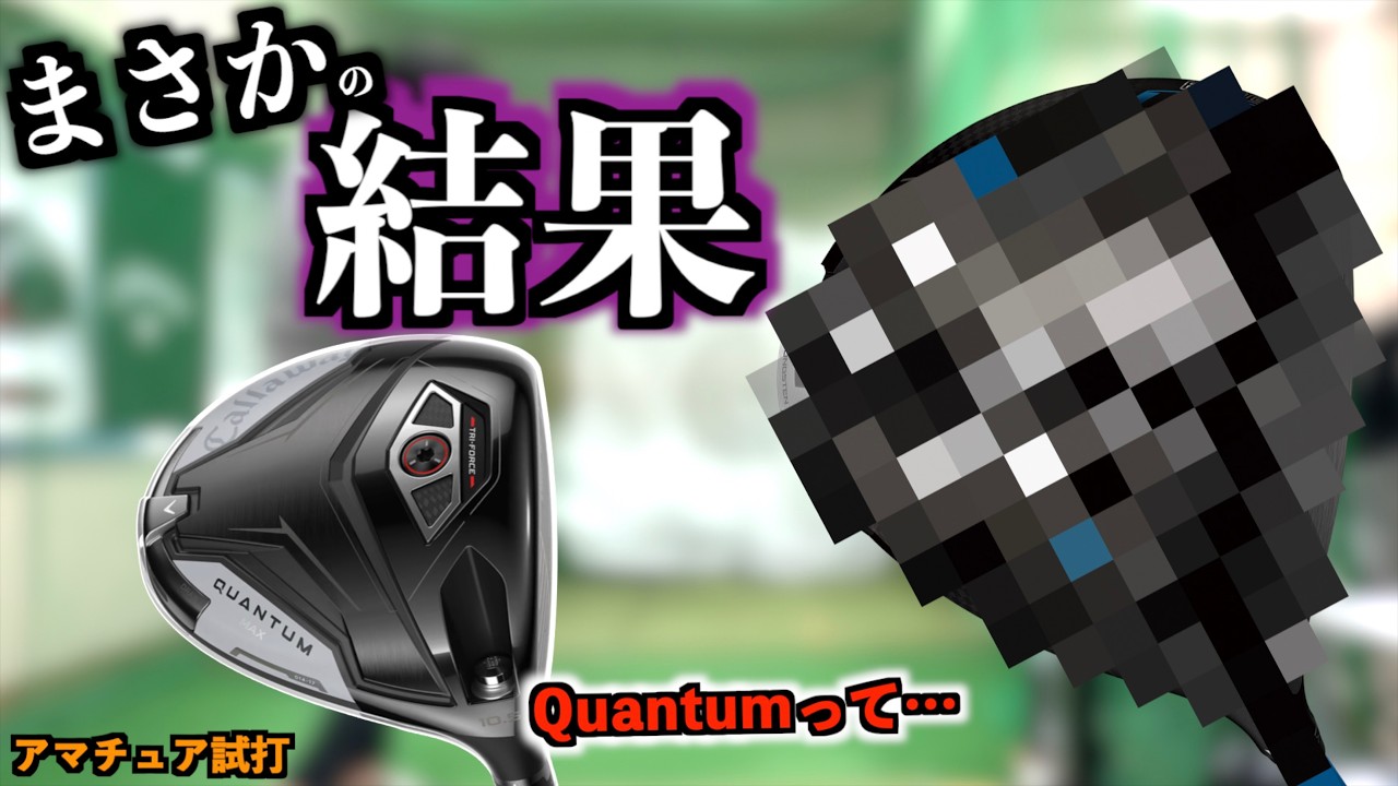 【忖度なし】Quantam MAXとあの最新クラブガチ対決したら飛距離と弾道が想定外すぎる結果に…！「キャロウェイ クァンタム ドライバー G440K PING」【北海道ゴルフ】