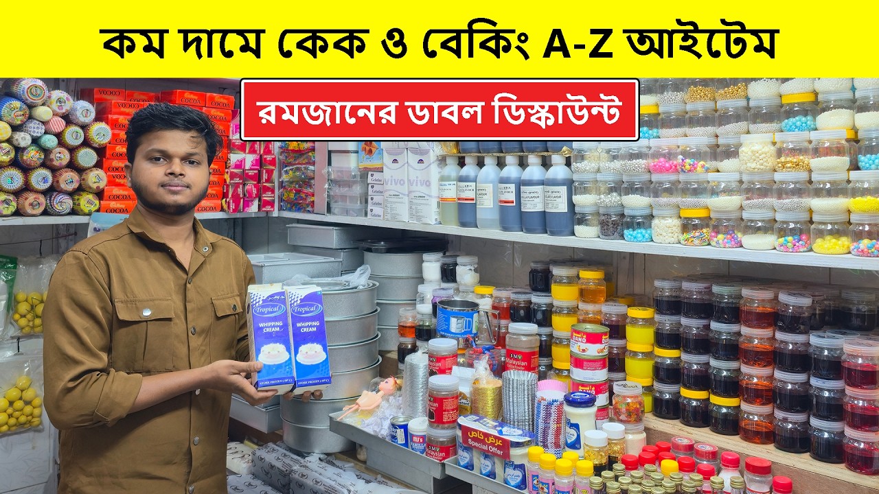 কম দামে কেক ও বেকিং এর A-Z সরঞ্জাম | Cake Item Price In Bangladesh | Baking Item Price In Bangladesh