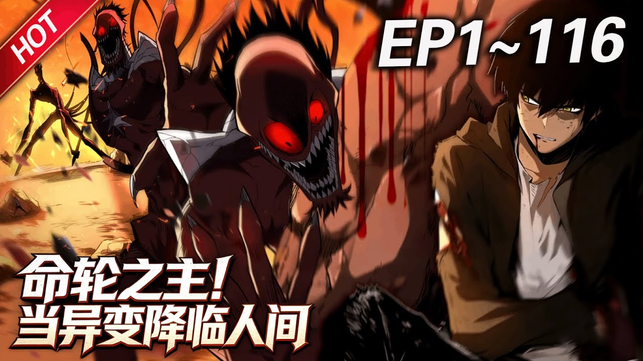 MULTISUB💥连载更新💥《命轮之主！当异变降临人间》第1~116集丨诡异星球降临，地球的动植物进化成了能毁灭人类的恐怖怪物，为了人类文明延续，开启了异星探索时代... #最新合集 #破晓动漫社