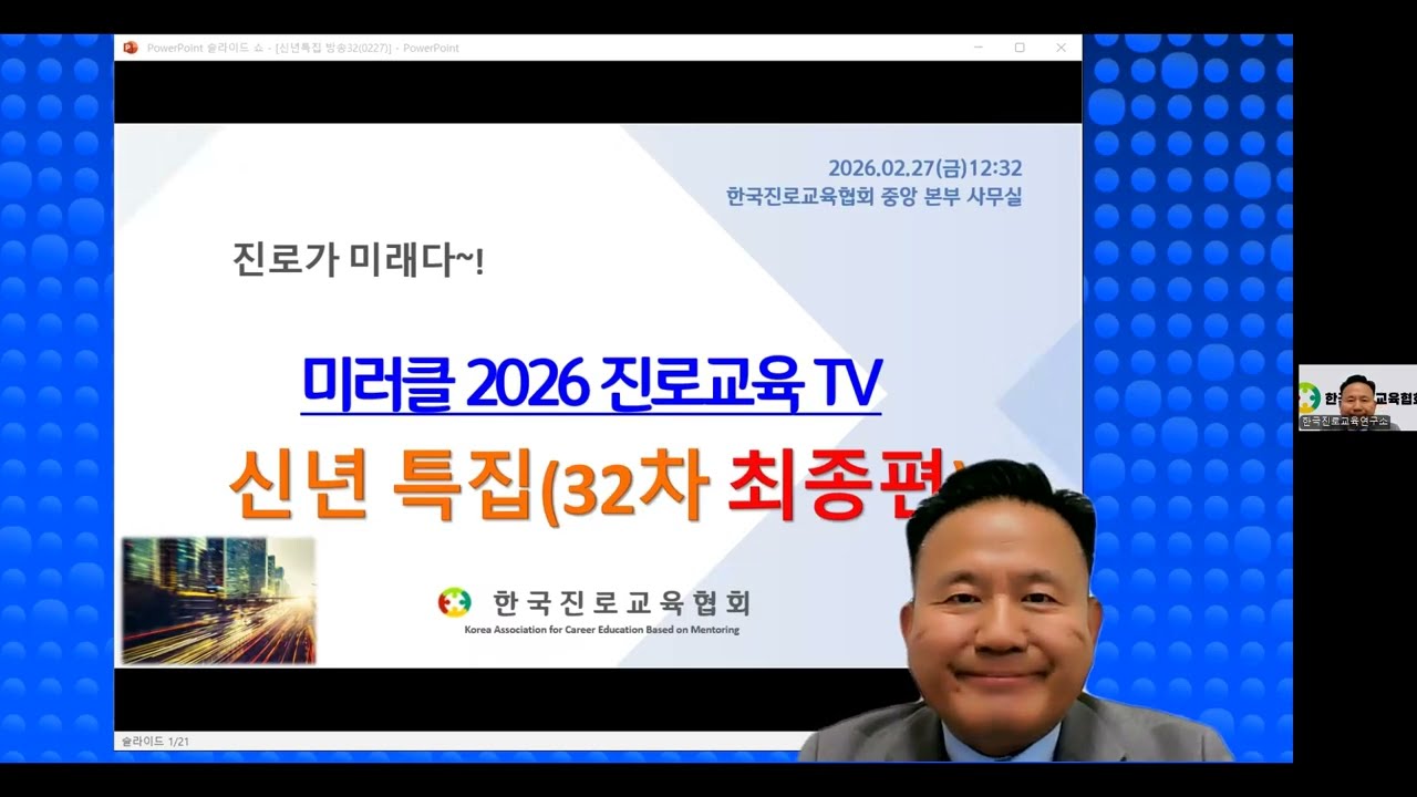 [진로교육TV] 신년특집32최종회(인생명작이란?/정직한 성찰)