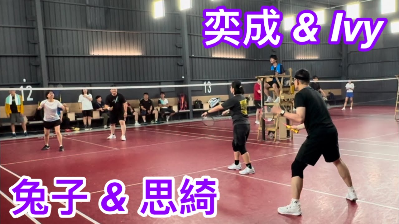 大獎賽 初中階混雙-複賽四強：兔子 & 思綺 vs 奕成 & Ivy @板橋羽球館