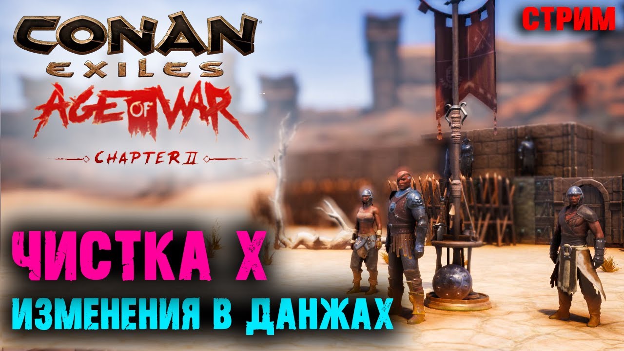 Стрим: Conan Exiles Age of War ☛ Чистка 10 уровня и изменения в данжах ✌