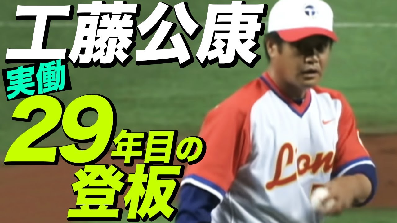 【47歳の大ベテラン】埼玉西武・工藤公康、実働29年目への登板