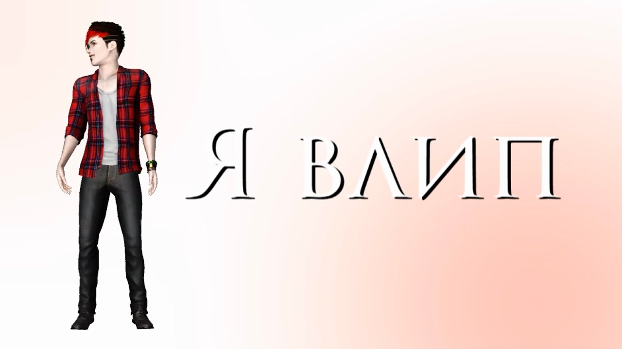 The Sims 3 Machinima - Я влип (1 серия)